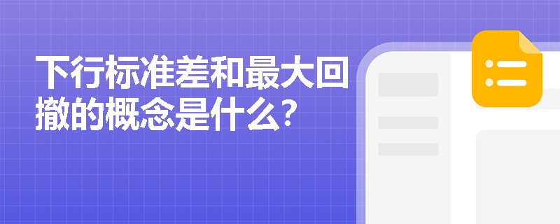 下行标准差和最大回撤的概念是什么？