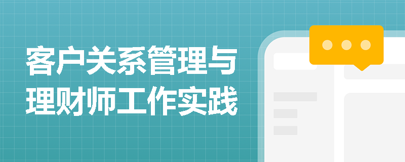 客户关系管理与理财师工作实践