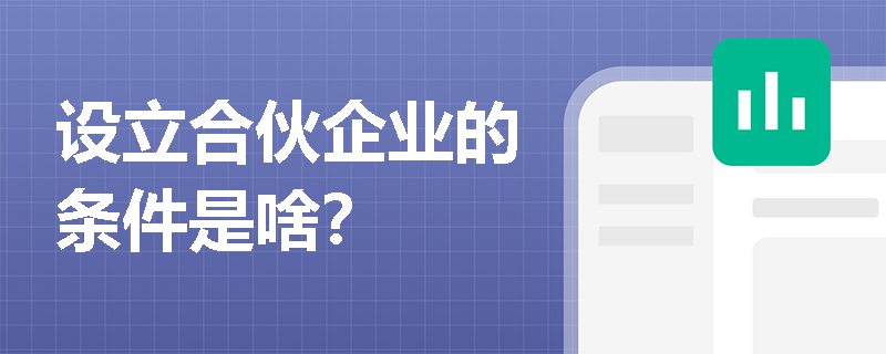 设立合伙企业的条件是啥？