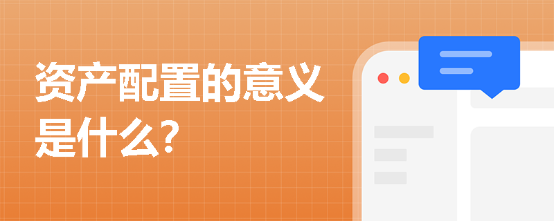 资产配置的意义是什么？
