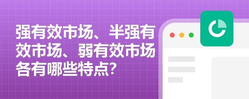 强有效市场、半强有效市场、弱有效市场各有哪些特点？