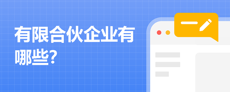 有限合伙企业有哪些？