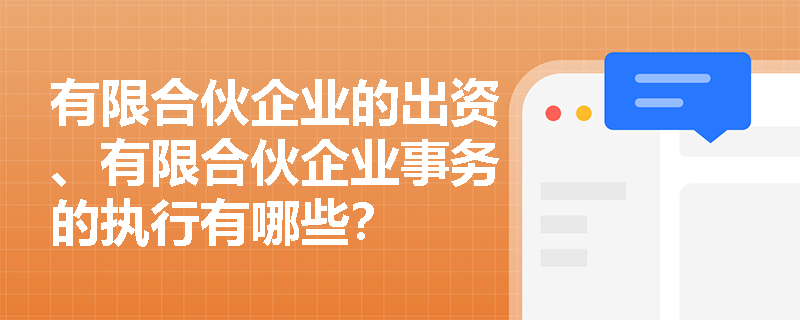 有限合伙企业的出资、有限合伙企业事务的执行有哪些？