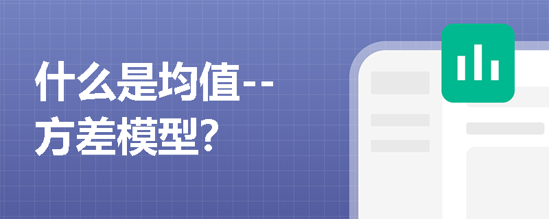 什么是均值--方差模型？