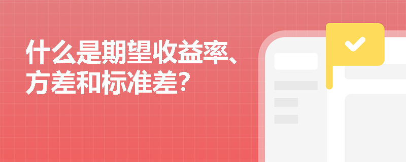 什么是期望收益率、方差和标准差？