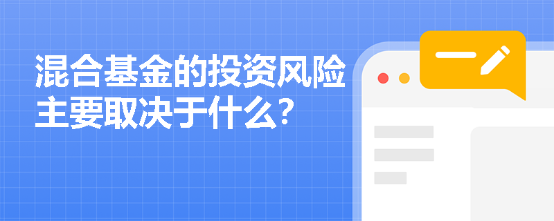 混合基金的投资风险主要取决于什么？