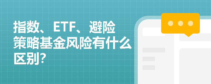 指数、ETF、避险策略基金风险有什么区别？