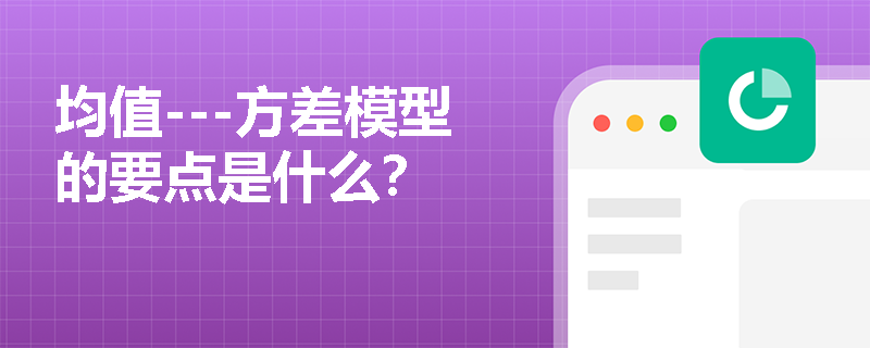 均值---方差模型的要点是什么？