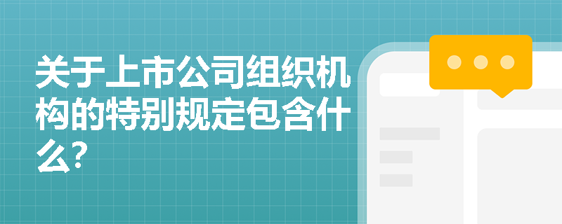 关于上市公司组织机构的特别规定包含什么？