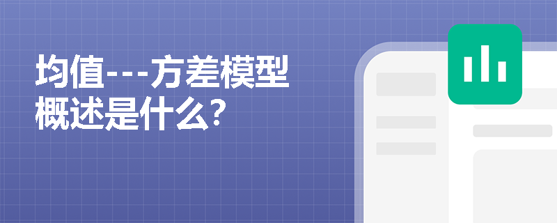 均值---方差模型概述是什么？
