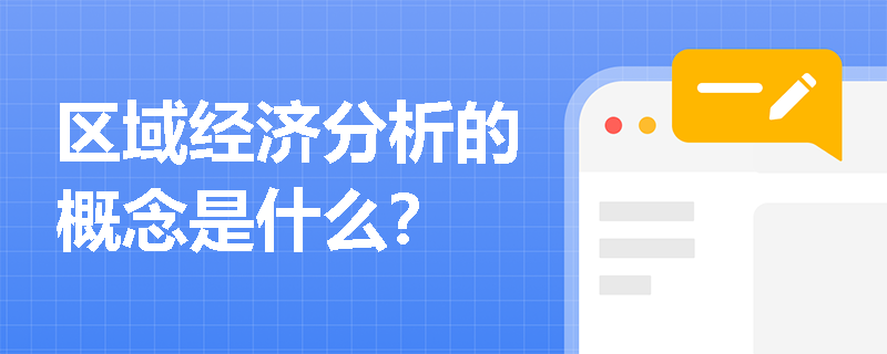 区域经济分析的概念是什么？