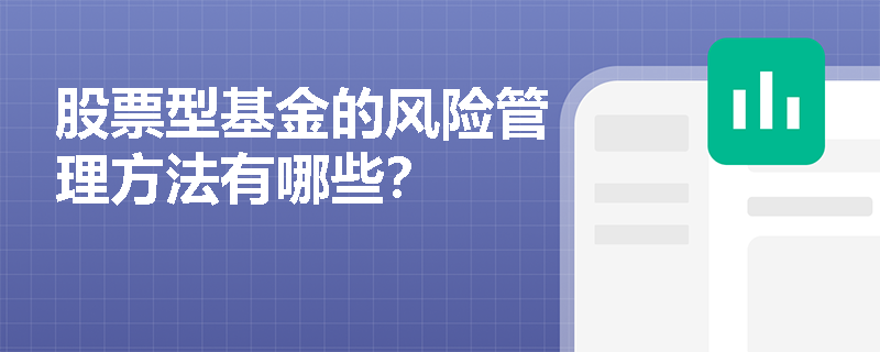 股票型基金的风险管理方法有哪些？