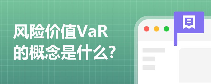 风险价值VaR的概念是什么？