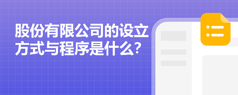 股份有限公司的设立方式与程序是什么？