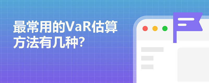 最常用的VaR估算方法有几种？