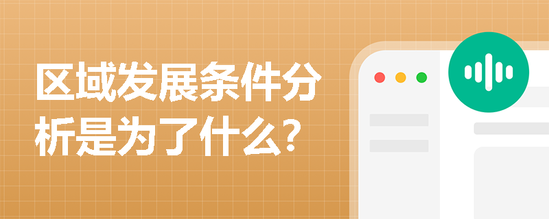 区域发展条件分析是为了什么？