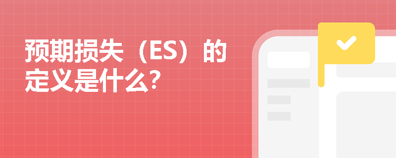 预期损失（ES）的定义是什么？