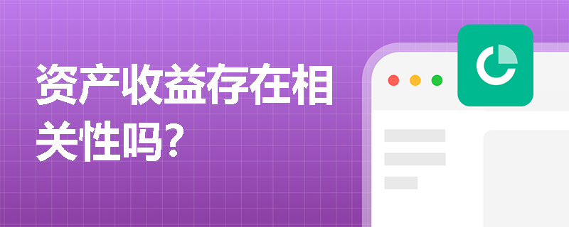 资产收益存在相关性吗？