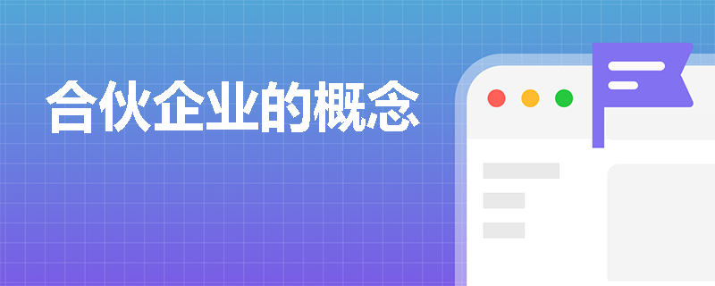 合伙企业的概念
