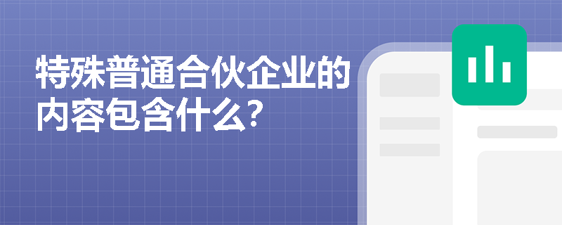 特殊普通合伙企业的内容包含什么？