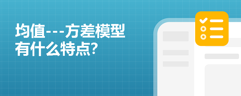 均值---方差模型有什么特点？