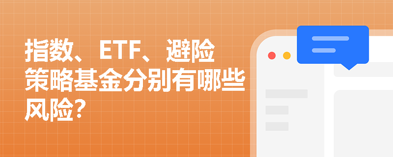 指数、ETF、避险策略基金分别有哪些风险？