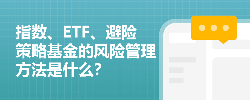 指数、ETF、避险策略基金的风险管理方法是什么？