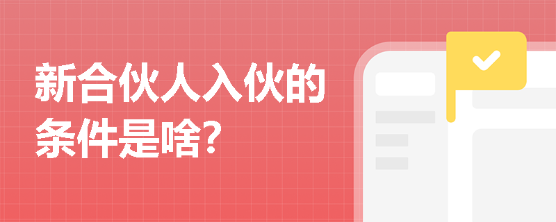 新合伙人入伙的条件是啥？