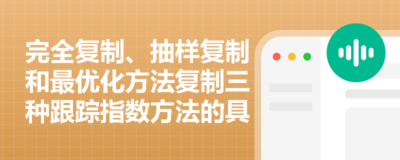完全复制、抽样复制和最优化方法复制三种跟踪指数方法的具体应用环境