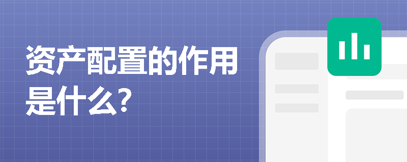 资产配置的作用是什么？