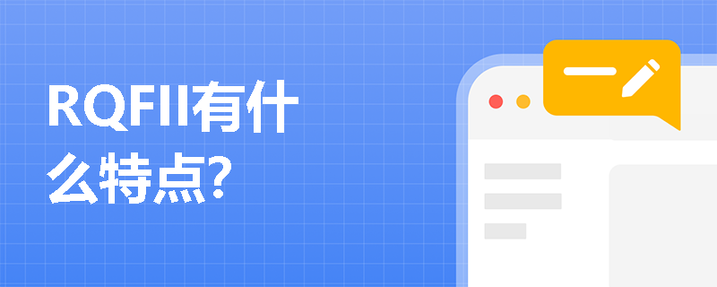 RQFII有什么特点？