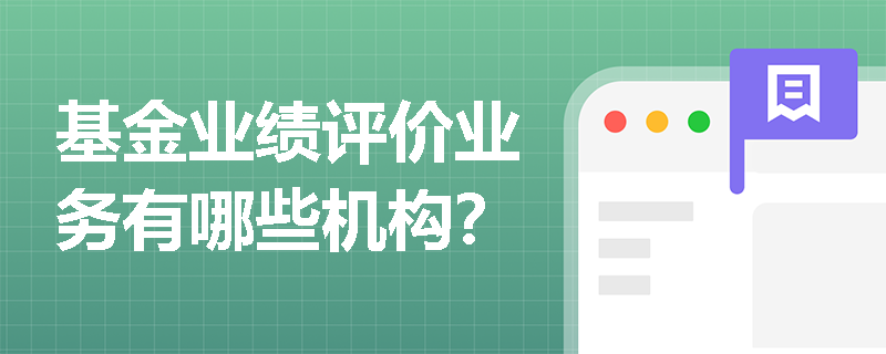 基金业绩评价业务有哪些机构？