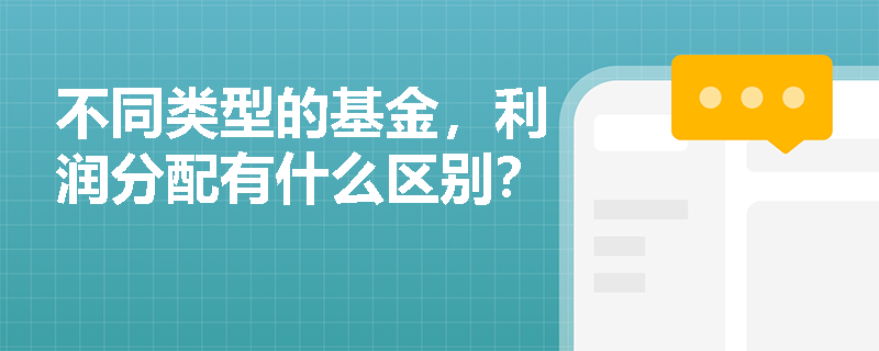 不同类型的基金，利润分配有什么区别？