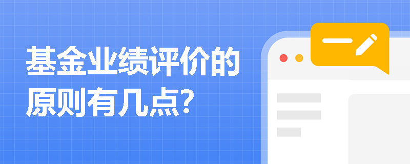 基金业绩评价的原则有几点？