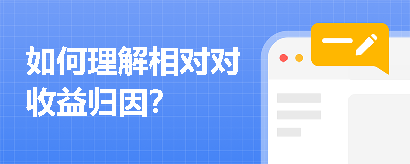 如何理解相对对收益归因？