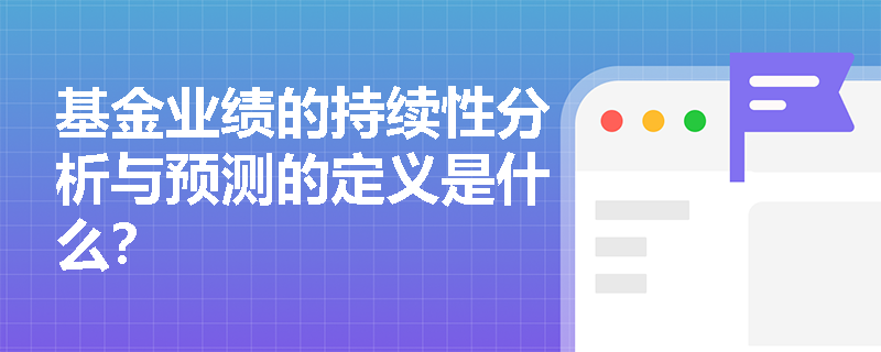 基金业绩的持续性分析与预测的定义是什么？
