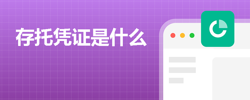 存托凭证是什么