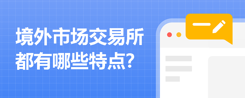 境外市场交易所都有哪些特点？