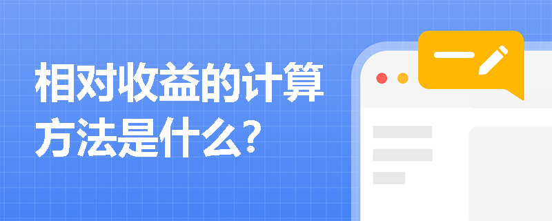 相对收益的计算方法是什么？