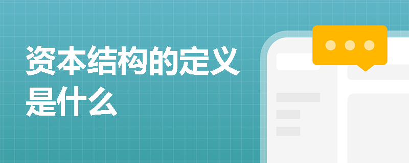 资本结构的定义是什么