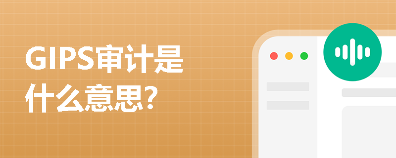 GIPS审计是什么意思？