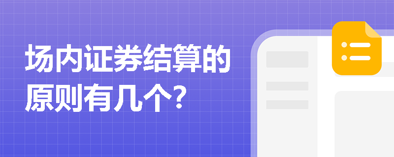 场内证券结算的原则有几个？