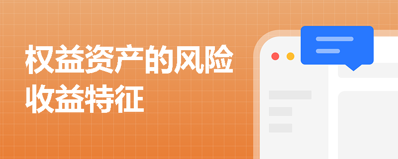 权益资产的风险收益特征