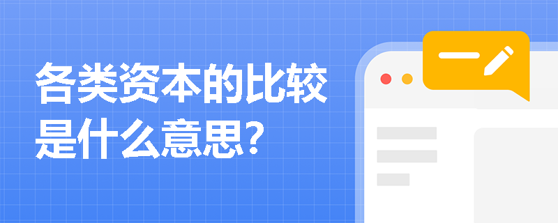 各类资本的比较是什么意思？