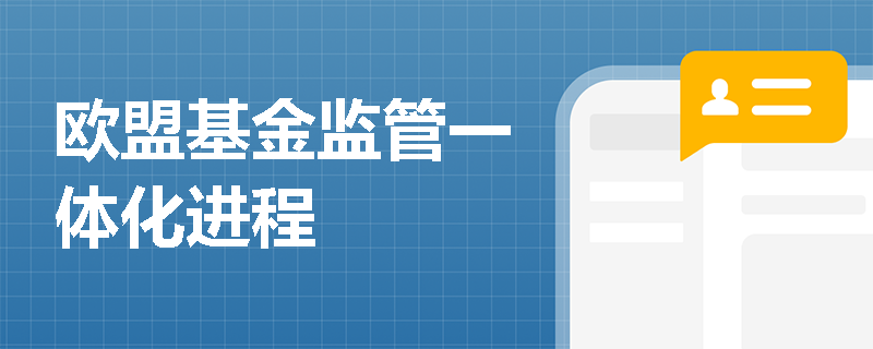 欧盟基金监管一体化进程
