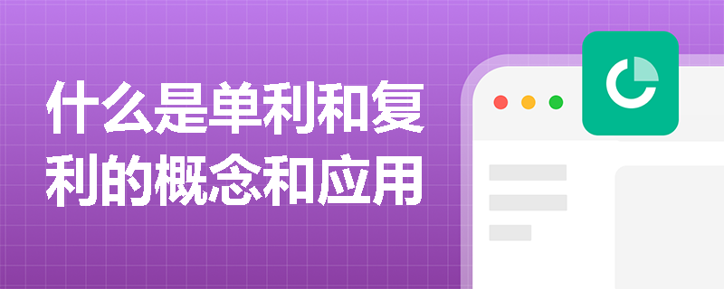 什么是单利和复利的概念和应用