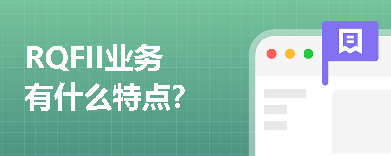 RQFII业务有什么特点？