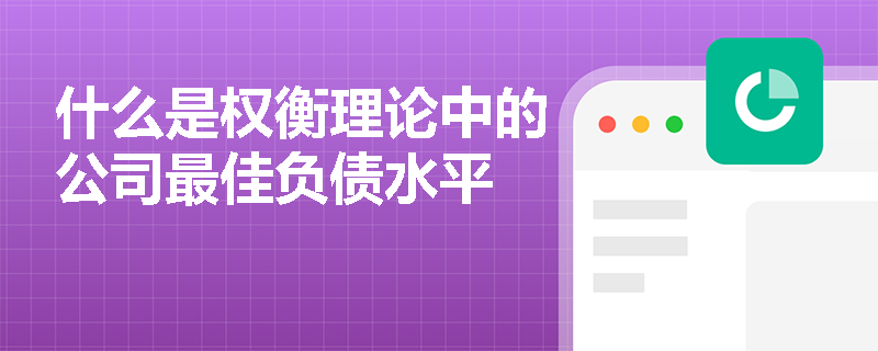 什么是权衡理论中的公司最佳负债水平
