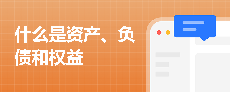 什么是资产、负债和权益