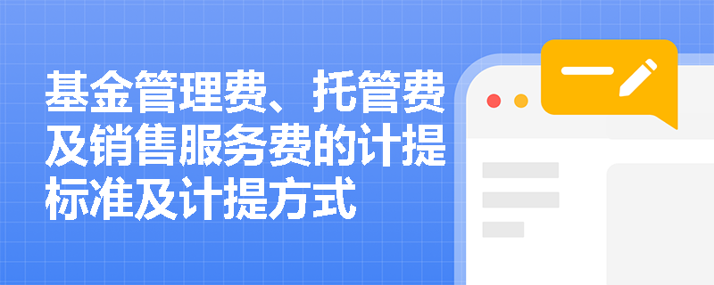 基金管理费、托管费及销售服务费的计提标准及计提方式